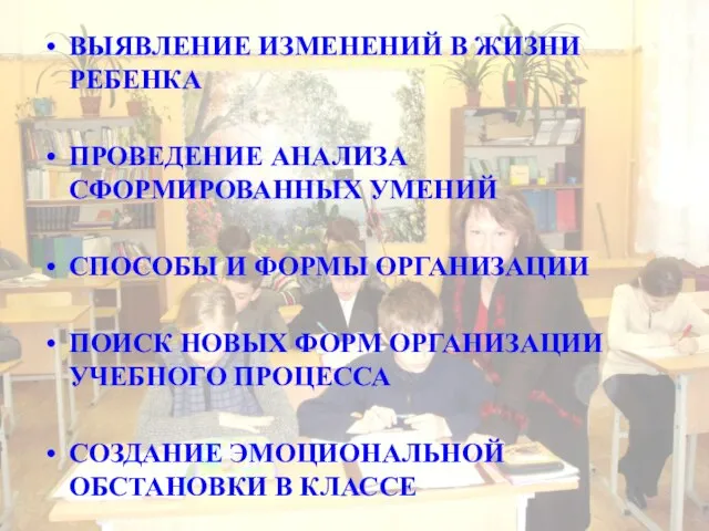 ВЫЯВЛЕНИЕ ИЗМЕНЕНИЙ В ЖИЗНИ РЕБЕНКА ПРОВЕДЕНИЕ АНАЛИЗА СФОРМИРОВАННЫХ УМЕНИЙ СПОСОБЫ И ФОРМЫ