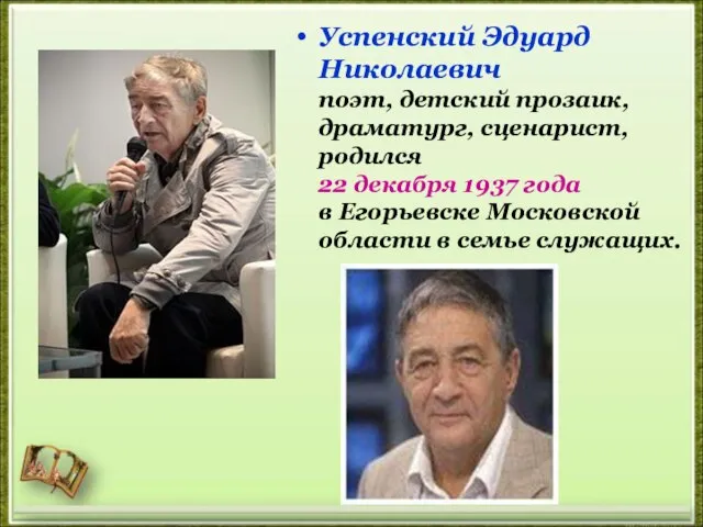 Успенский Эдуард Николаевич поэт, детский прозаик, драматург, сценарист, родился 22 декабря 1937