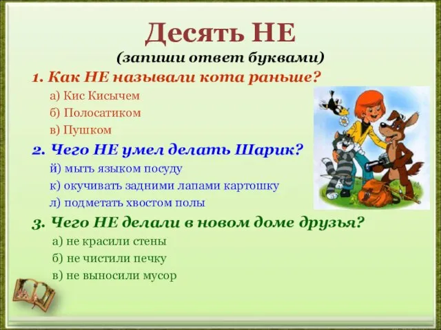 Десять НЕ (запиши ответ буквами) 1. Как НЕ называли кота раньше? а)