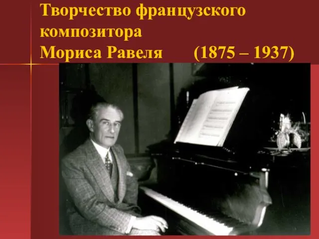 Творчество французского композитора Мориса Равеля (1875 – 1937)