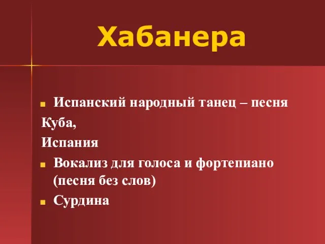 Хабанера Испанский народный танец – песня Куба, Испания Вокализ для голоса и