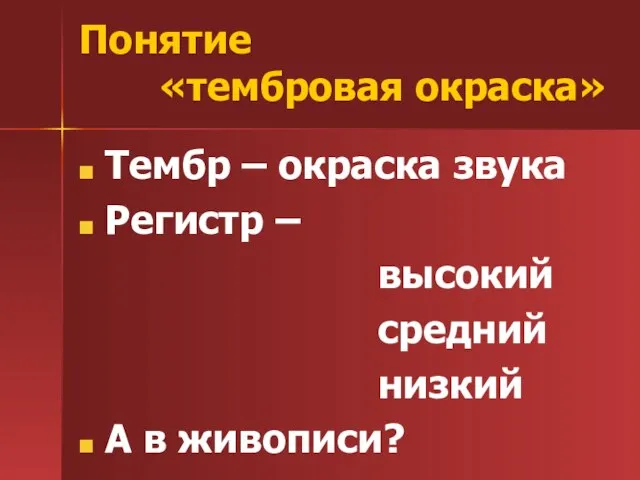 Понятие «тембровая окраска» Тембр – окраска звука Регистр – высокий средний низкий А в живописи?