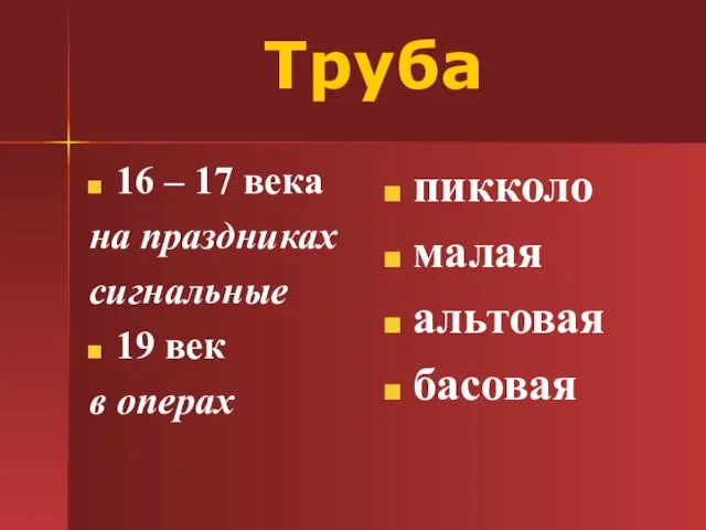 Труба 16 – 17 века на праздниках сигнальные 19 век в операх пикколо малая альтовая басовая