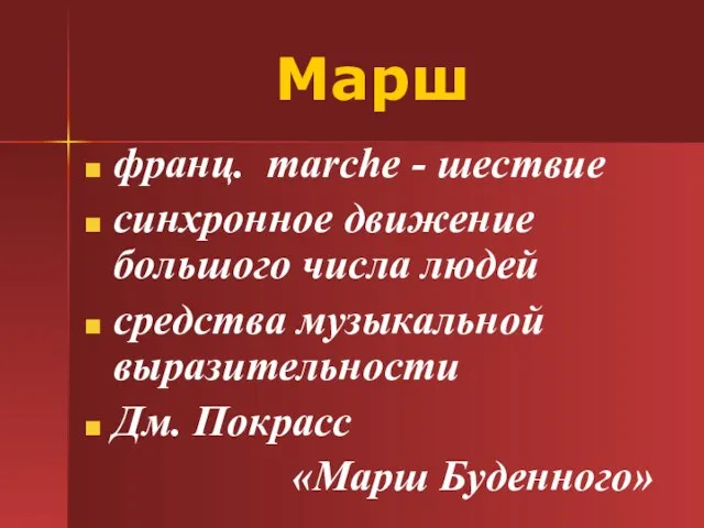 Марш франц. marche - шествие синхронное движение большого числа людей средства музыкальной