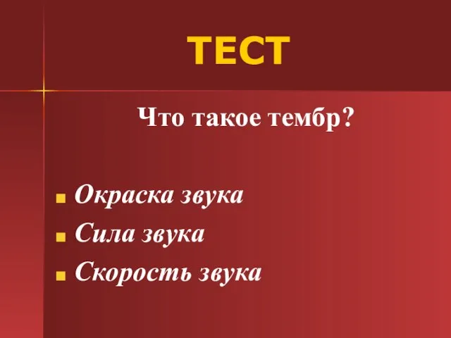 ТЕСТ Что такое тембр? Окраска звука Сила звука Скорость звука