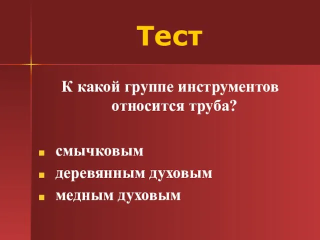 Тест К какой группе инструментов относится труба? смычковым деревянным духовым медным духовым