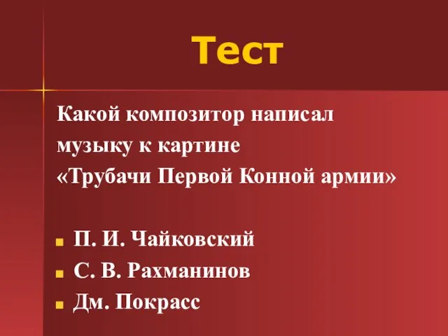 Тест Какой композитор написал музыку к картине «Трубачи Первой Конной армии» П.