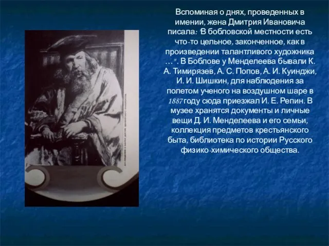 Вспоминая о днях, проведенных в имении, жена Дмитрия Ивановича писала: "В бобловской