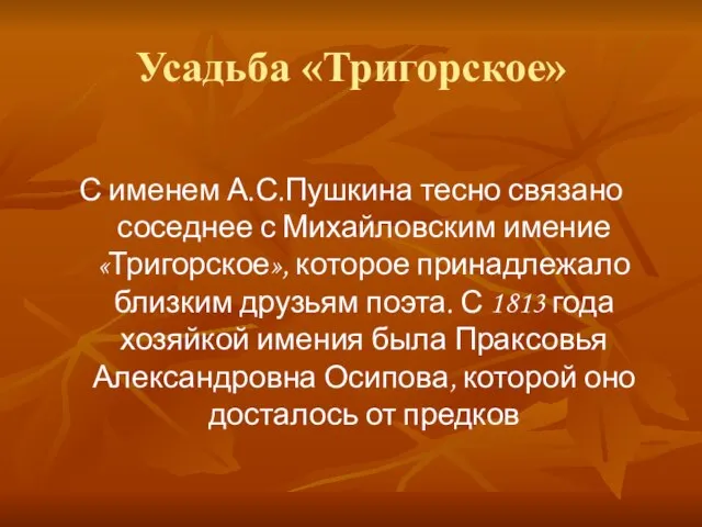 Усадьба «Тригорское» С именем А.С.Пушкина тесно связано соседнее с Михайловским имение «Тригорское»,