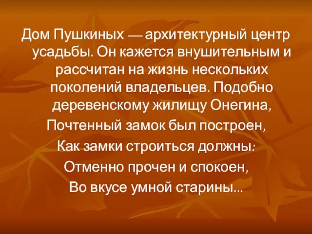 Дом Пушкиных — архитектурный центр усадьбы. Он кажется внушительным и рассчитан на