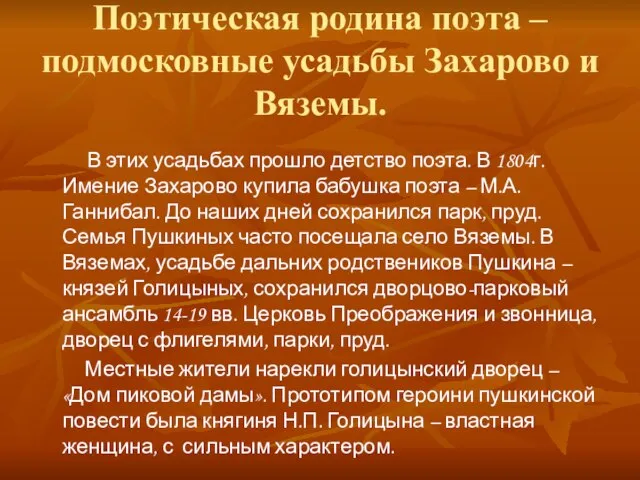 Поэтическая родина поэта – подмосковные усадьбы Захарово и Вяземы. В этих усадьбах