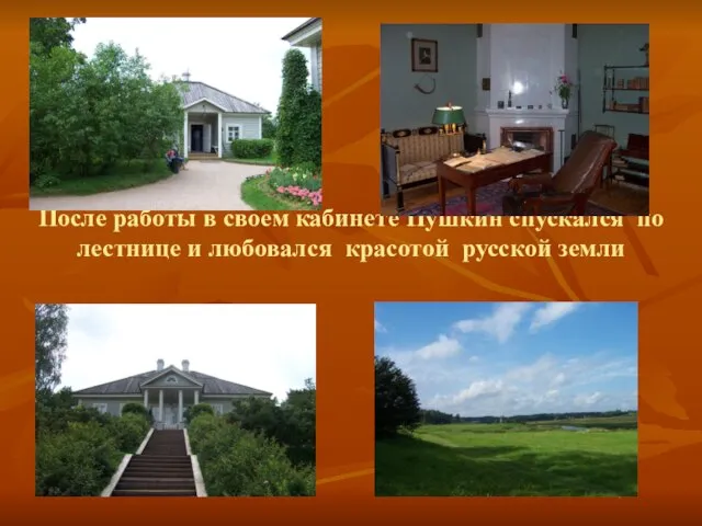 После работы в своем кабинете Пушкин спускался по лестнице и любовался красотой русской земли