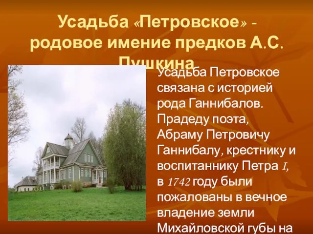 Усадьба «Петровское» - родовое имение предков А.С. Пушкина Усадьба Петровское связана с