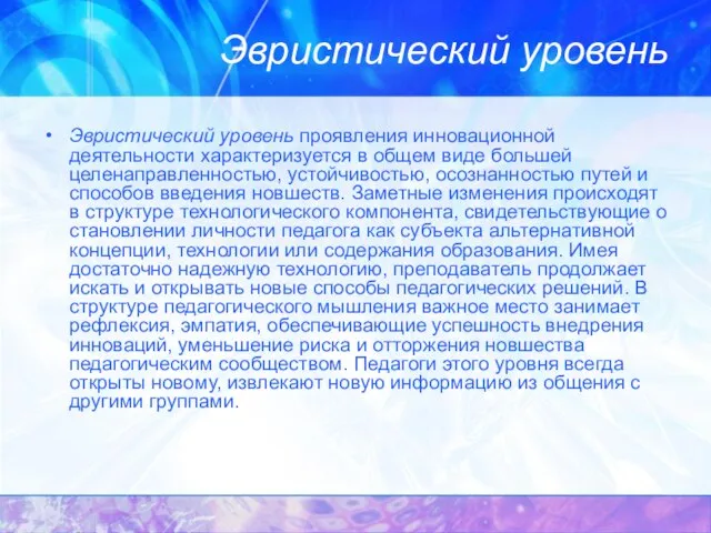 Эвристический уровень Эвристический уровень проявления инновационной деятельности характеризуется в общем виде большей