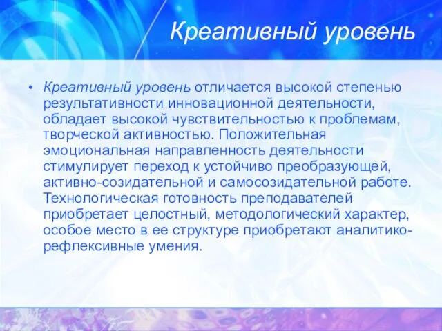 Креативный уровень Креативный уровень отличается высокой степенью результативности инновационной деятельности, обладает высокой