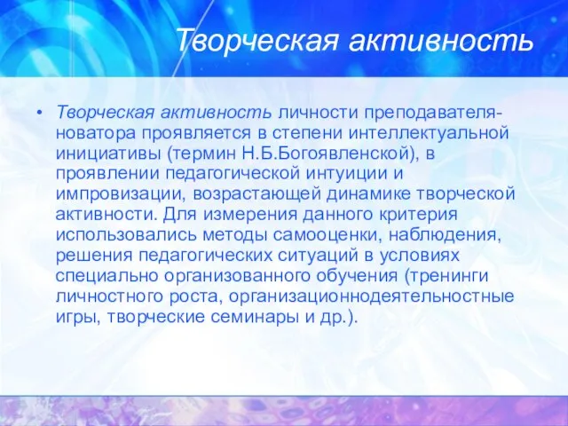 Творческая активность Творческая активность личности преподавателя-новатора проявляется в степени интеллектуальной инициативы (термин