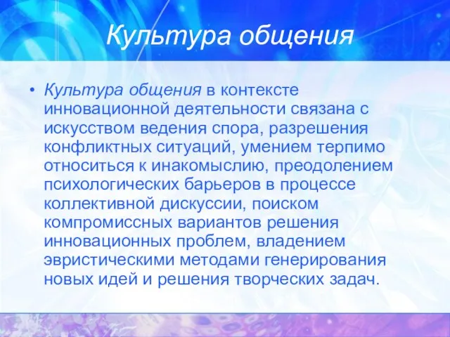 Культура общения в контексте инновационной деятельности связана с искусством ведения спора, разрешения