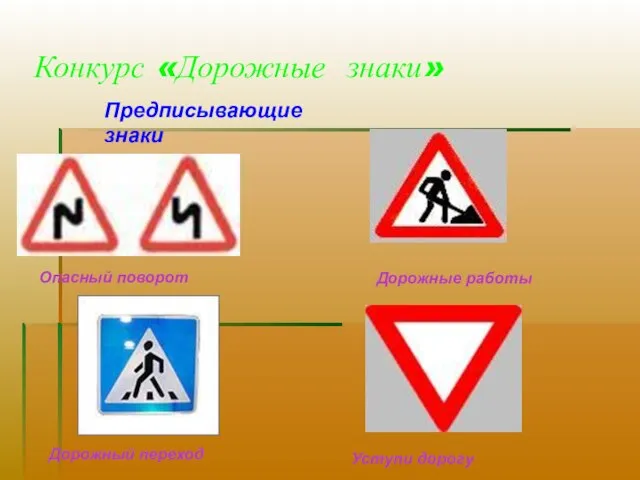 Конкурс «Дорожные знаки» Предписывающие знаки Опасный поворот Дорожные работы Дорожный переход Уступи дорогу