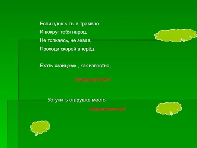 Если едешь ты в трамвае И вокруг тебя народ, Не толкаясь, не