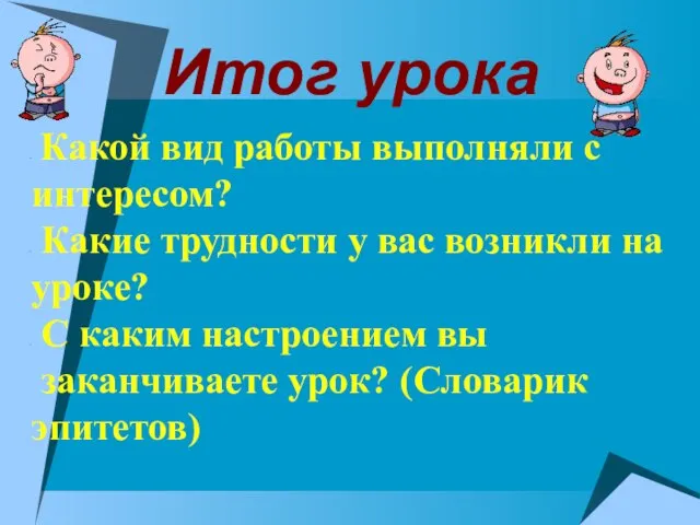 Итог урока Какой вид работы выполняли с интересом? Какие трудности у вас