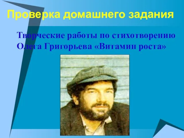 Проверка домашнего задания Творческие работы по стихотворению Олега Григорьева «Витамин роста»