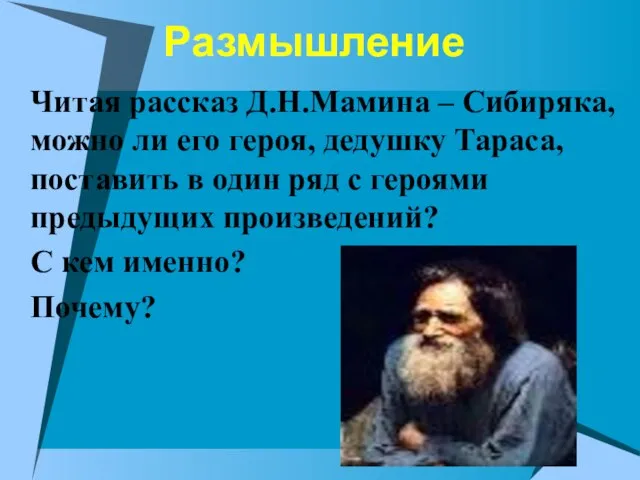 Размышление Читая рассказ Д.Н.Мамина – Сибиряка, можно ли его героя, дедушку Тараса,