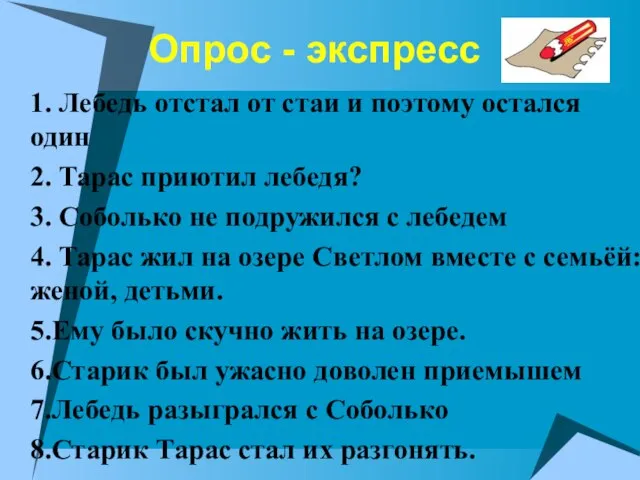 Опрос - экспресс 1. Лебедь отстал от стаи и поэтому остался один