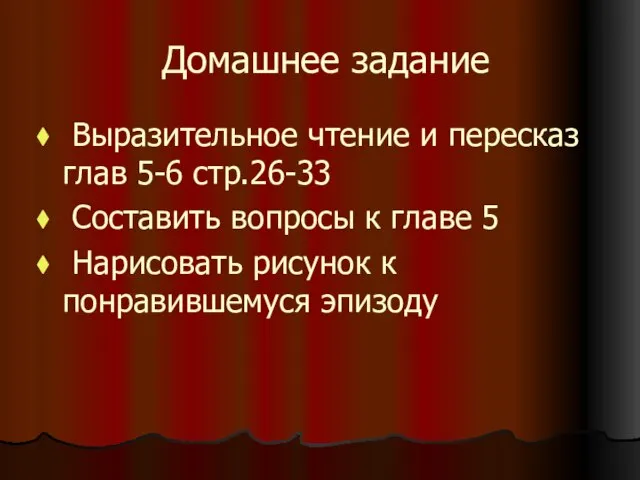 Домашнее задание Выразительное чтение и пересказ глав 5-6 стр.26-33 Составить вопросы к