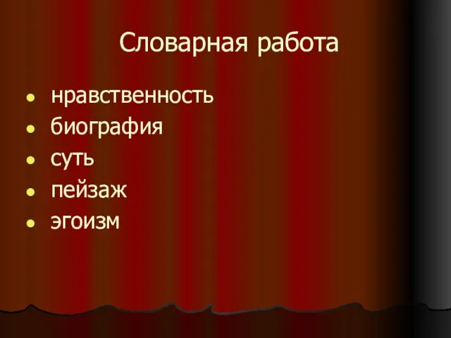 Словарная работа нравственность биография суть пейзаж эгоизм