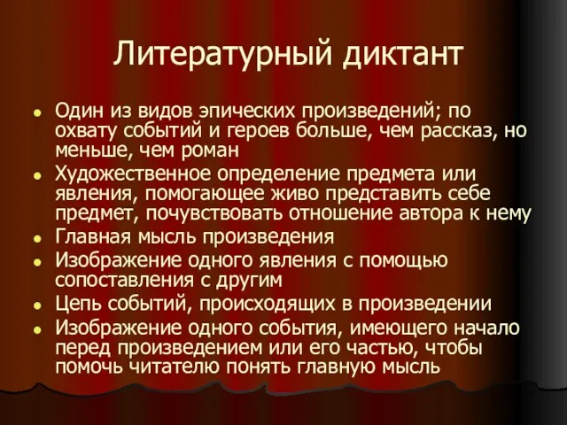 Литературный диктант Один из видов эпических произведений; по охвату событий и героев