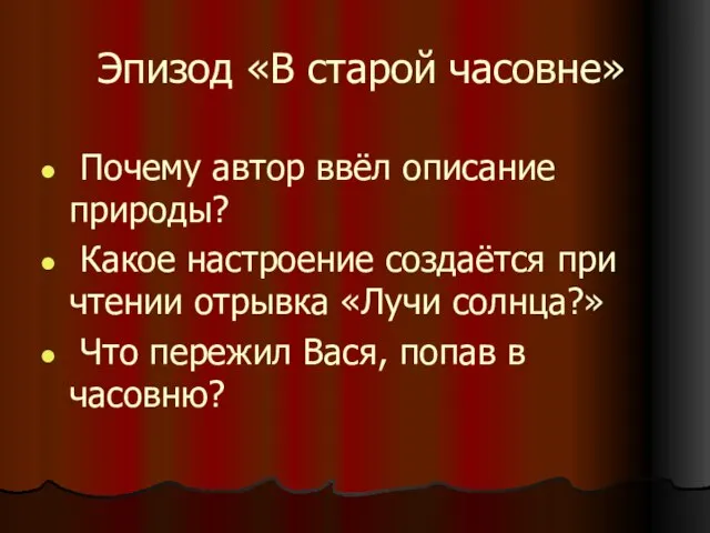 Эпизод «В старой часовне» Почему автор ввёл описание природы? Какое настроение создаётся