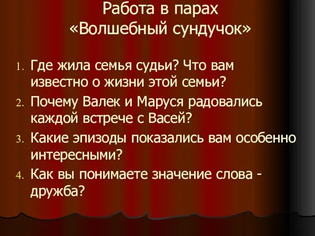 Работа в парах «Волшебный сундучок» Где жила семья судьи? Что вам известно