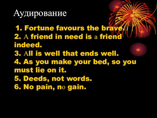 Аудирование 1. Fortune favours the brave. 2. А friend in need is