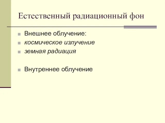 Естественный радиационный фон Внешнее облучение: космическое излучение земная радиация Внутреннее облучение