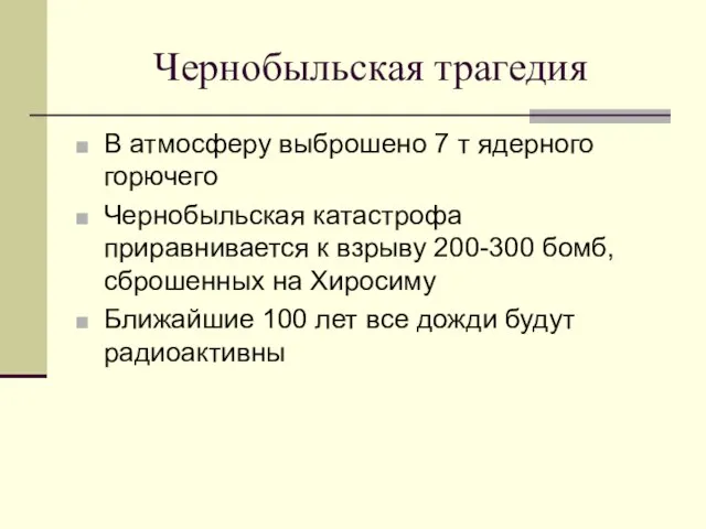 Чернобыльская трагедия В атмосферу выброшено 7 т ядерного горючего Чернобыльская катастрофа приравнивается