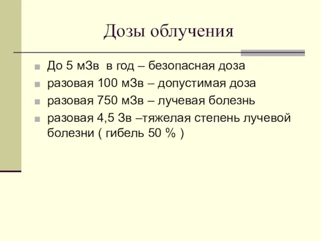 Дозы облучения До 5 мЗв в год – безопасная доза разовая 100