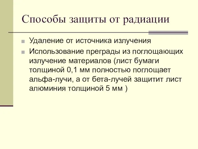 Способы защиты от радиации Удаление от источника излучения Использование преграды из поглощающих