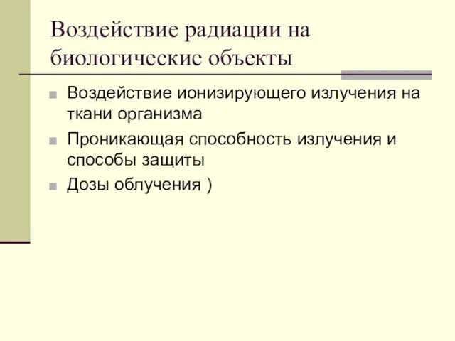 Воздействие радиации на биологические объекты Воздействие ионизирующего излучения на ткани организма Проникающая