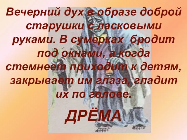 Вечерний дух в образе доброй старушки с ласковыми руками. В сумерках бродит