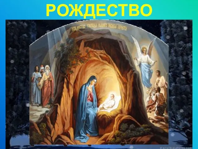 РОЖДЕСТВО