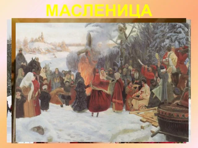 МАСЛЕНИЦА