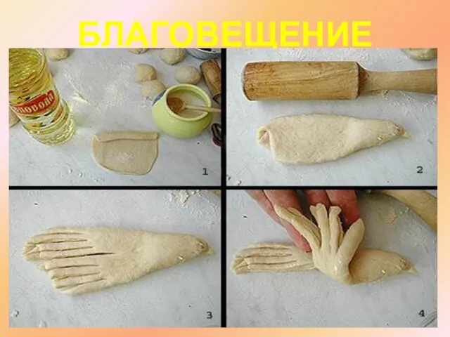 БЛАГОВЕЩЕНИЕ