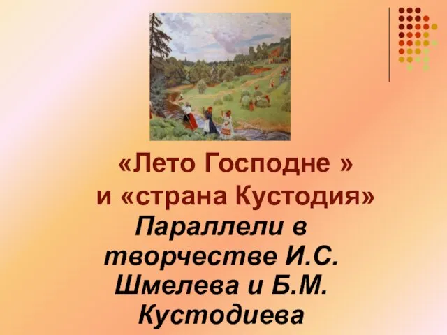 «Лето Господне » и «страна Кустодия» Параллели в творчестве И.С.Шмелева и Б.М.Кустодиева