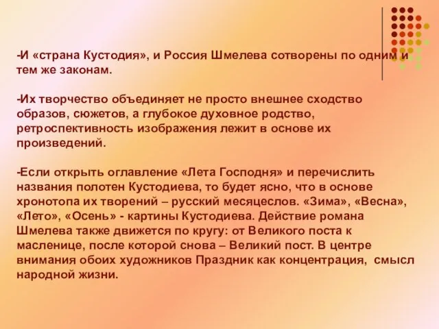 -И «страна Кустодия», и Россия Шмелева сотворены по одним и тем же