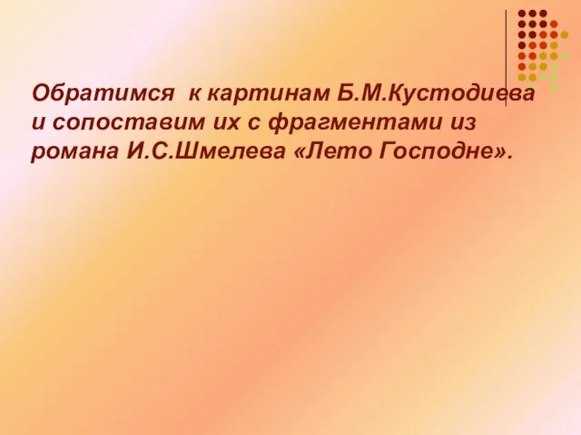 Обратимся к картинам Б.М.Кустодиева и сопоставим их с фрагментами из романа И.С.Шмелева «Лето Господне».