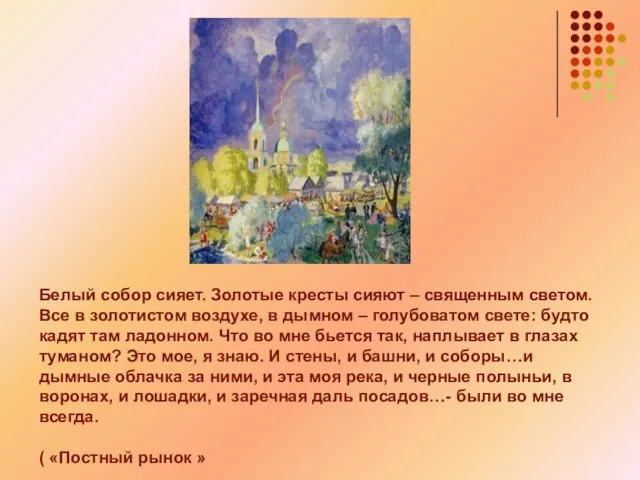 Белый собор сияет. Золотые кресты сияют – священным светом. Все в золотистом