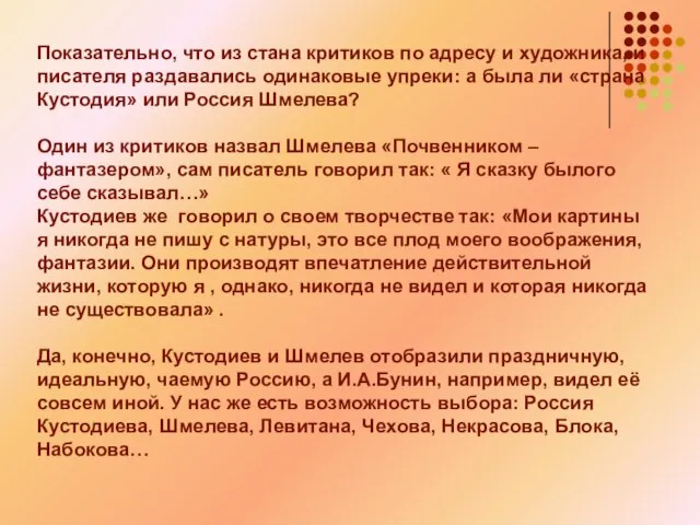 Показательно, что из стана критиков по адресу и художника, и писателя раздавались