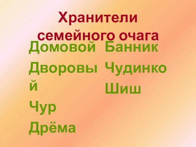 Хранители семейного очага