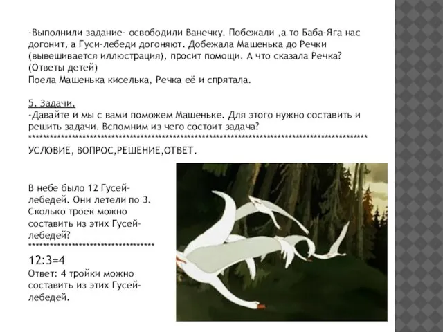 -Выполнили задание- освободили Ванечку. Побежали ,а то Баба-Яга нас догонит, а Гуси-лебеди