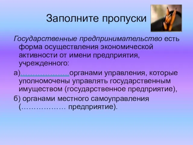 Заполните пропуски Государственные предпринимательство есть форма осуществления экономической активности от имени предприятия,